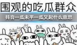 抖音怎么免费吃瓜,轻松免费吃遍热门抖音瓜